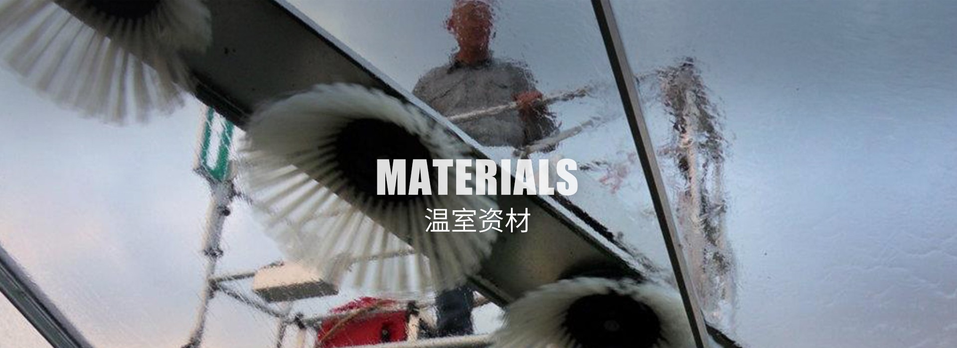 荷兰温室顶部喷洒清洗